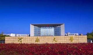 商丘科技职业学院 商丘科技职业学院