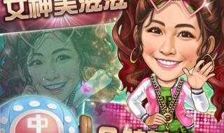 麻将游戏明星三缺一